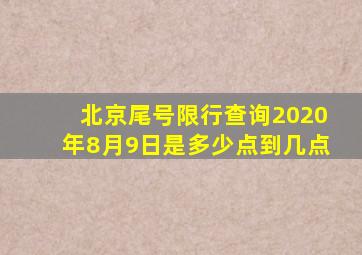 北京尾号限行查询2020年8月9日是多少点到几点