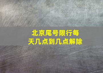 北京尾号限行每天几点到几点解除