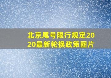 北京尾号限行规定2020最新轮换政策图片