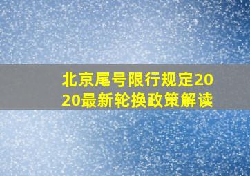 北京尾号限行规定2020最新轮换政策解读