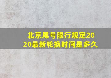 北京尾号限行规定2020最新轮换时间是多久