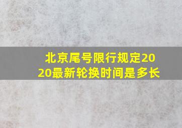 北京尾号限行规定2020最新轮换时间是多长