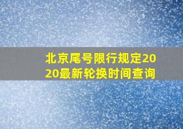 北京尾号限行规定2020最新轮换时间查询