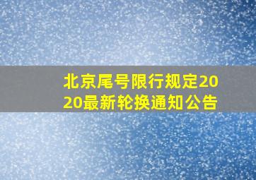 北京尾号限行规定2020最新轮换通知公告