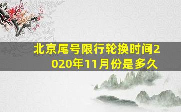 北京尾号限行轮换时间2020年11月份是多久