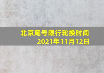 北京尾号限行轮换时间2021年11月12日