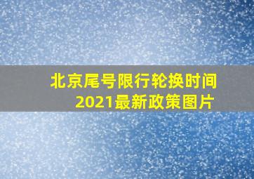 北京尾号限行轮换时间2021最新政策图片