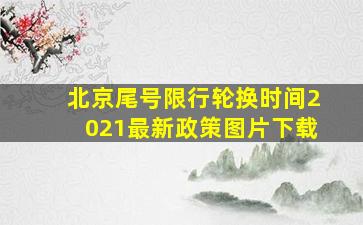 北京尾号限行轮换时间2021最新政策图片下载