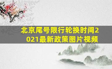 北京尾号限行轮换时间2021最新政策图片视频