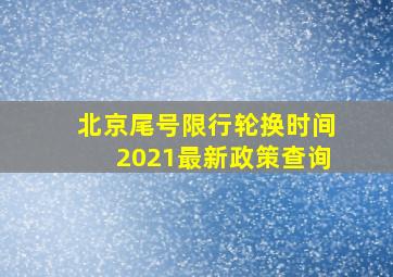 北京尾号限行轮换时间2021最新政策查询