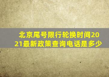 北京尾号限行轮换时间2021最新政策查询电话是多少