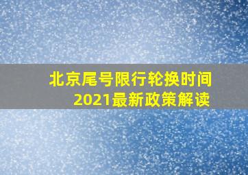 北京尾号限行轮换时间2021最新政策解读