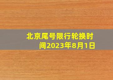 北京尾号限行轮换时间2023年8月1日