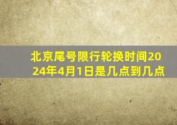 北京尾号限行轮换时间2024年4月1日是几点到几点