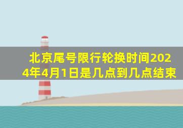 北京尾号限行轮换时间2024年4月1日是几点到几点结束