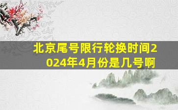 北京尾号限行轮换时间2024年4月份是几号啊