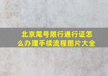 北京尾号限行通行证怎么办理手续流程图片大全