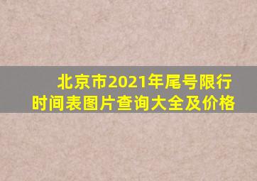 北京市2021年尾号限行时间表图片查询大全及价格