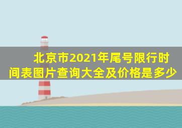 北京市2021年尾号限行时间表图片查询大全及价格是多少