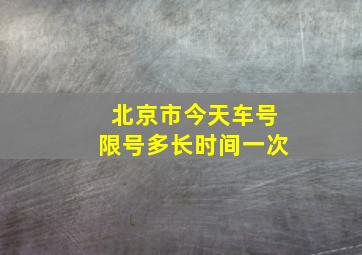 北京市今天车号限号多长时间一次