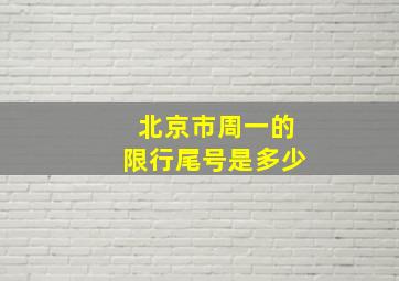 北京市周一的限行尾号是多少