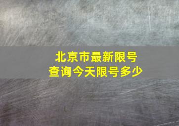 北京市最新限号查询今天限号多少