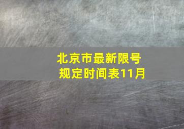 北京市最新限号规定时间表11月