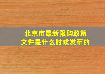 北京市最新限购政策文件是什么时候发布的