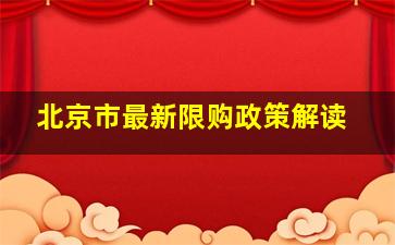 北京市最新限购政策解读