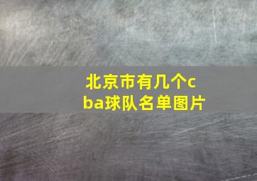 北京市有几个cba球队名单图片