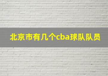 北京市有几个cba球队队员