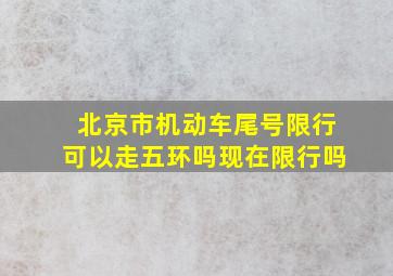 北京市机动车尾号限行可以走五环吗现在限行吗