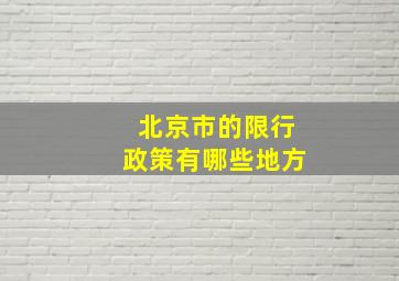 北京市的限行政策有哪些地方