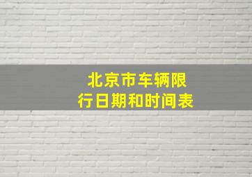 北京市车辆限行日期和时间表