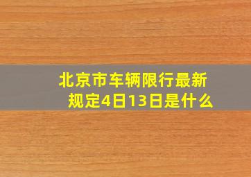 北京市车辆限行最新规定4日13日是什么