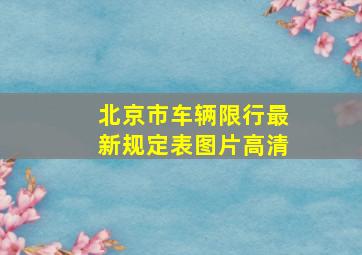 北京市车辆限行最新规定表图片高清