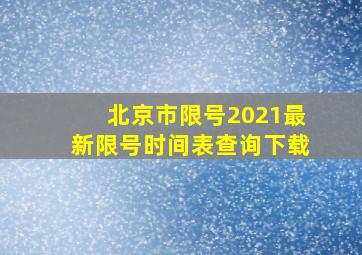 北京市限号2021最新限号时间表查询下载