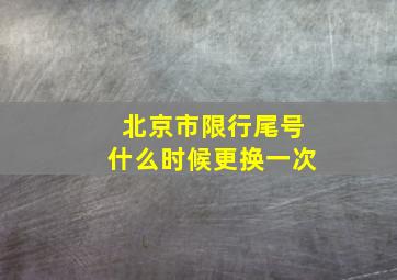 北京市限行尾号什么时候更换一次