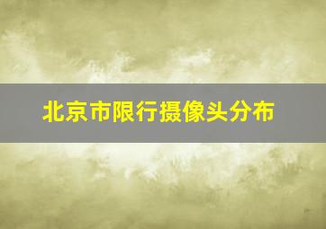 北京市限行摄像头分布