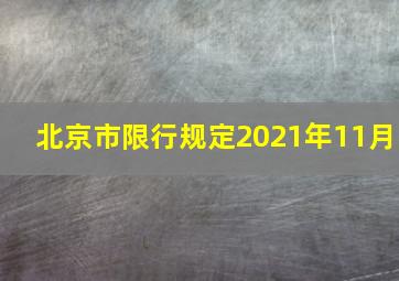 北京市限行规定2021年11月