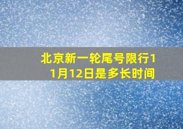 北京新一轮尾号限行11月12日是多长时间