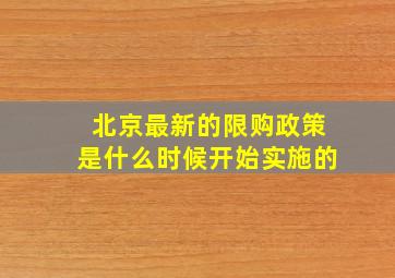 北京最新的限购政策是什么时候开始实施的