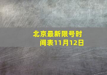 北京最新限号时间表11月12日