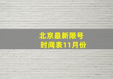 北京最新限号时间表11月份