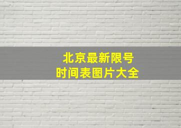 北京最新限号时间表图片大全