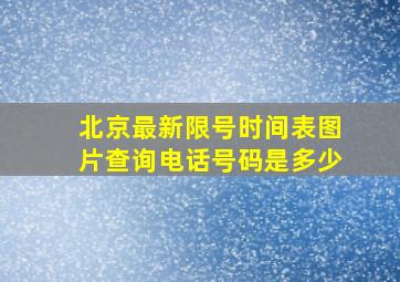 北京最新限号时间表图片查询电话号码是多少