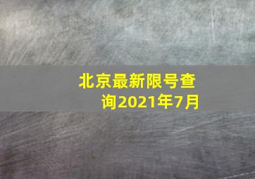 北京最新限号查询2021年7月