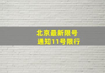 北京最新限号通知11号限行