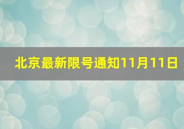 北京最新限号通知11月11日