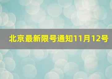 北京最新限号通知11月12号